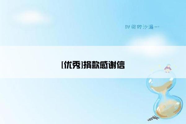 [优秀]捐款感谢信