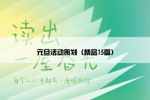 元旦活动策划（精品15篇）
