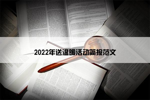 2022年送温暖活动简报范文