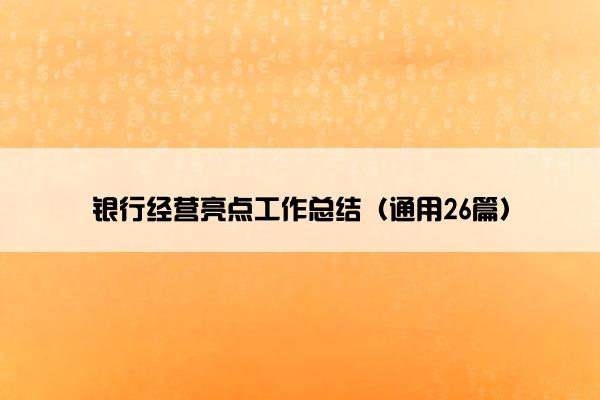银行经营亮点工作总结（通用26篇）
