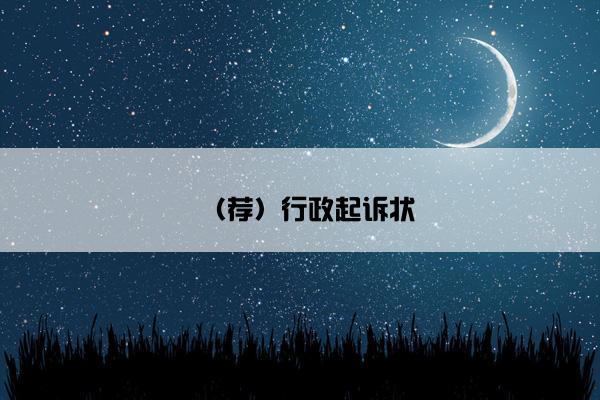 （荐）行政起诉状