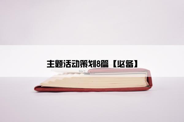 主题活动策划8篇【必备】