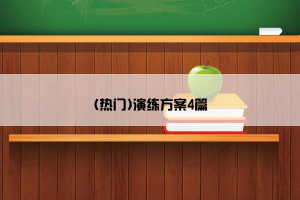 (热门)演练方案4篇