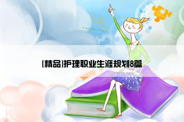 [精品]护理职业生涯规划8篇