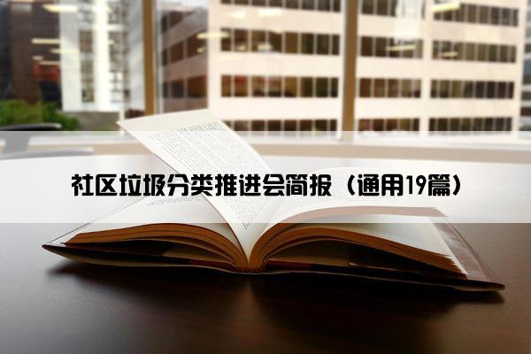 社区垃圾分类推进会简报（通用19篇）