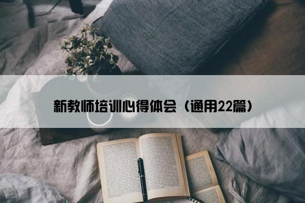 新教师培训心得体会（通用22篇）