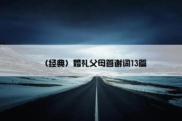 （经典）婚礼父母答谢词13篇