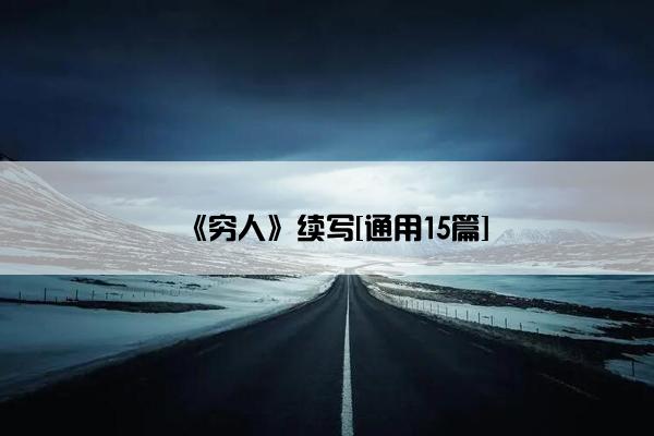 《穷人》续写[通用15篇]