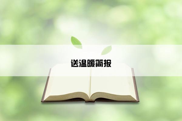 送温暖简报