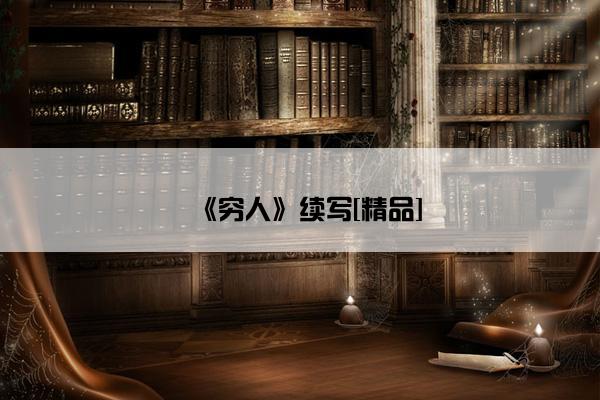 《穷人》续写[精品]
