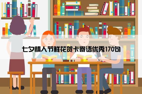 七夕情人节鲜花贺卡寄语优秀170句