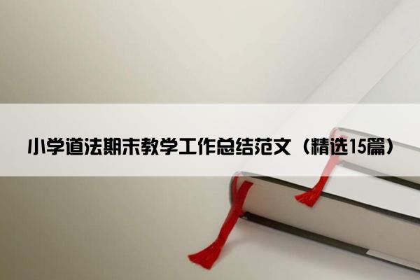 小学道法期末教学工作总结范文（精选15篇）