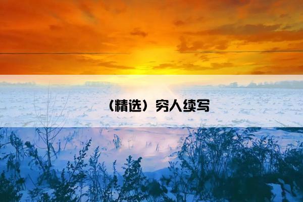 （精选）穷人续写