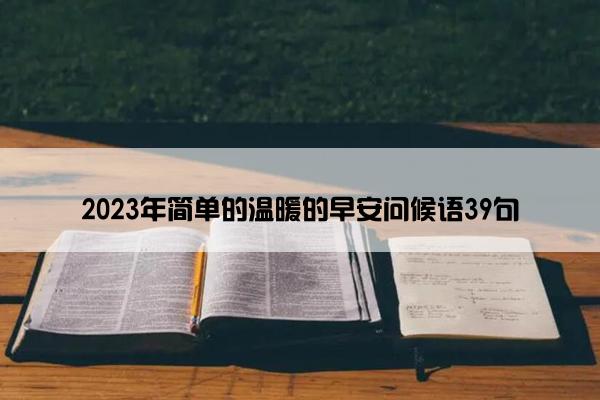 2023年简单的温暖的早安问候语39句