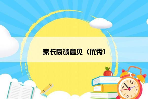 家长反馈意见（优秀）