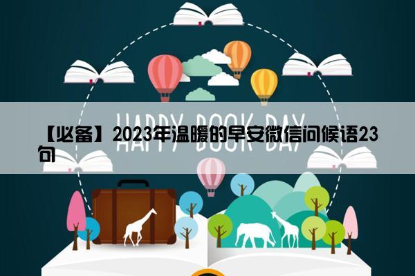 【必备】2023年温暖的早安微信问候语23句