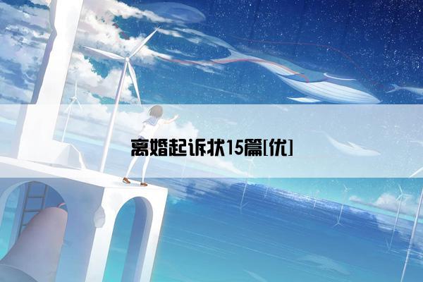 离婚起诉状15篇[优]