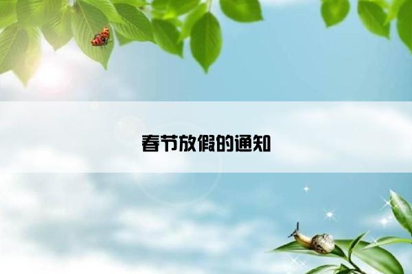 春节放假的通知