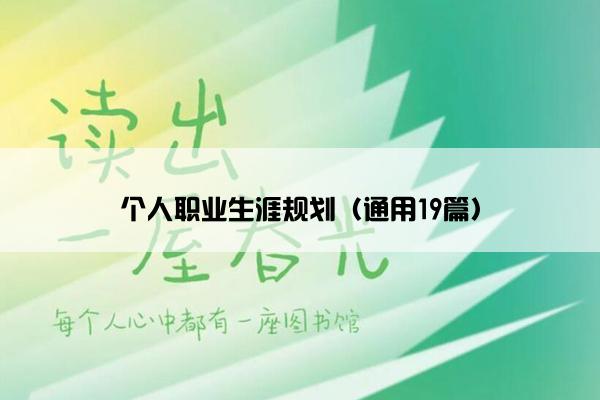 个人职业生涯规划（通用19篇）