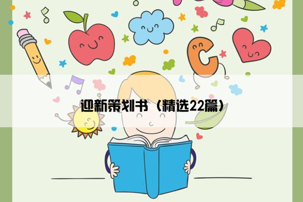迎新策划书（精选22篇）