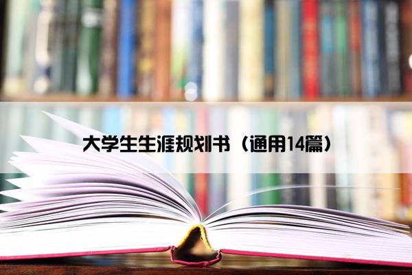 大学生生涯规划书（通用14篇）