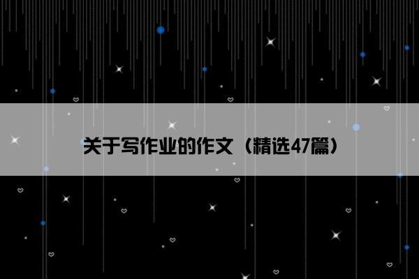 关于写作业的作文（精选47篇）