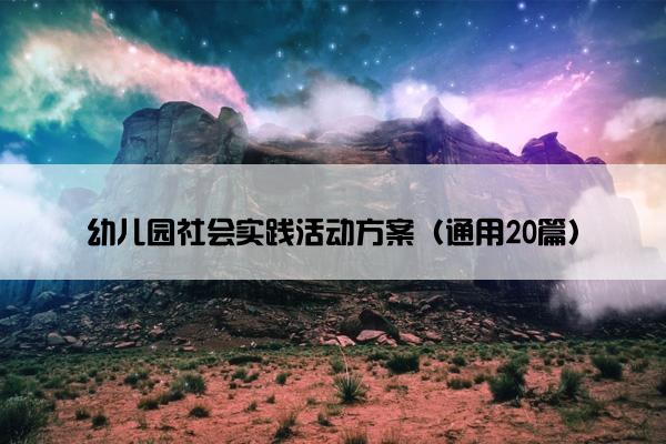 幼儿园社会实践活动方案（通用20篇）
