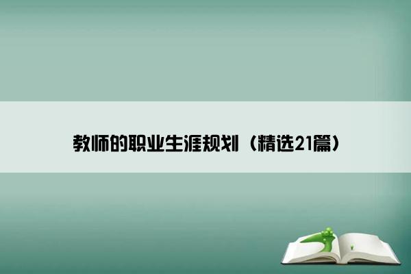 教师的职业生涯规划（精选21篇）