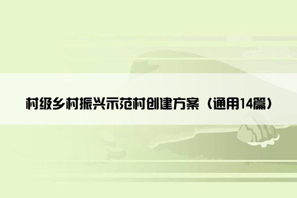 村级乡村振兴示范村创建方案（通用14篇）