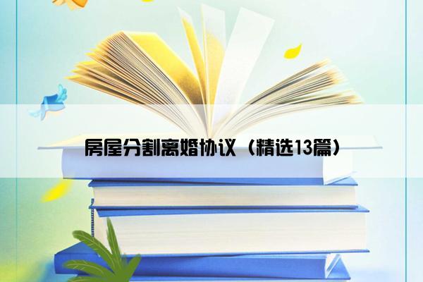房屋分割离婚协议（精选13篇）