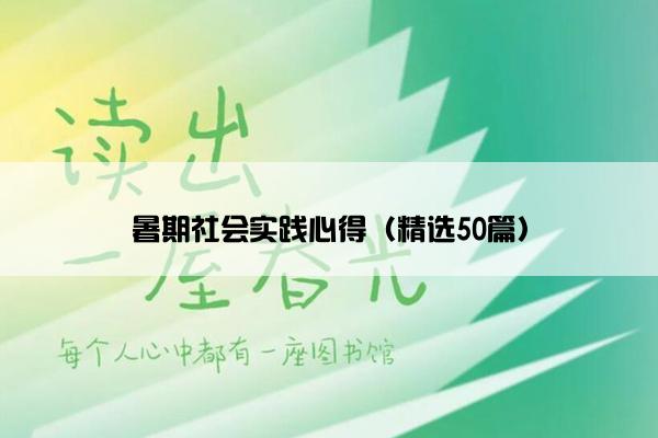 暑期社会实践心得（精选50篇）