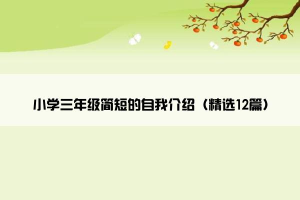 小学三年级简短的自我介绍（精选12篇）