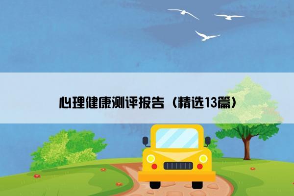 心理健康测评报告（精选13篇）