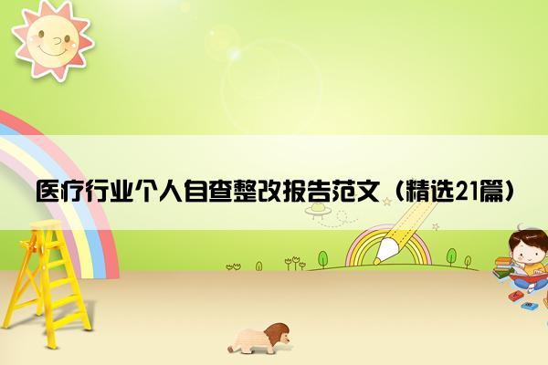 医疗行业个人自查整改报告范文（精选21篇）