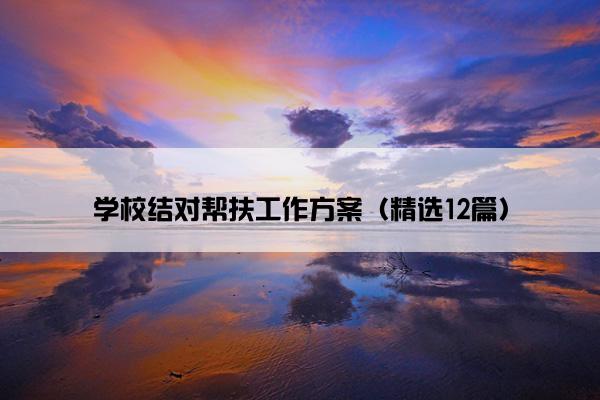 学校结对帮扶工作方案（精选12篇）