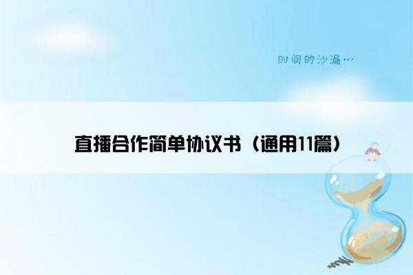 直播合作简单协议书（通用11篇）