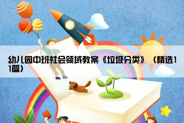 幼儿园中班社会领域教案《垃圾分类》（精选11篇）