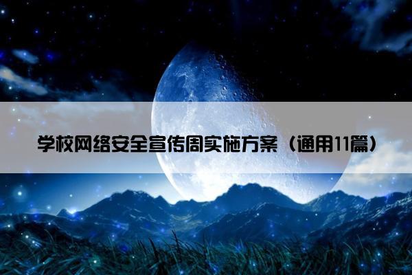 学校网络安全宣传周实施方案（通用11篇）