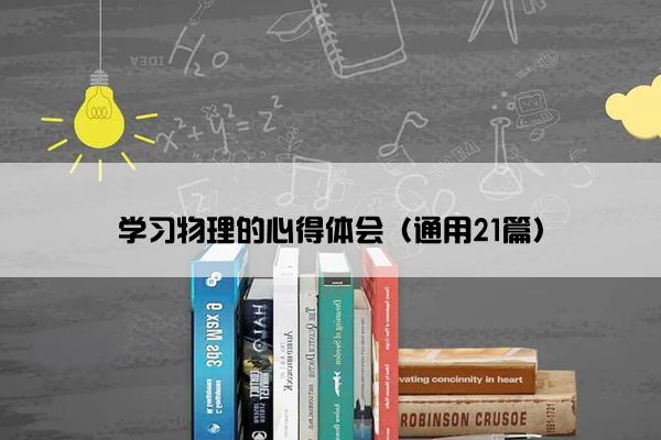 学习物理的心得体会（通用21篇）