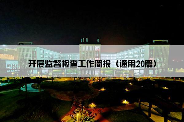 开展监督检查工作简报（通用20篇）