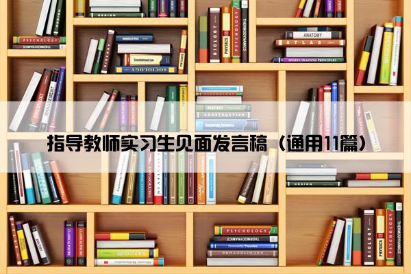指导教师实习生见面发言稿（通用11篇）