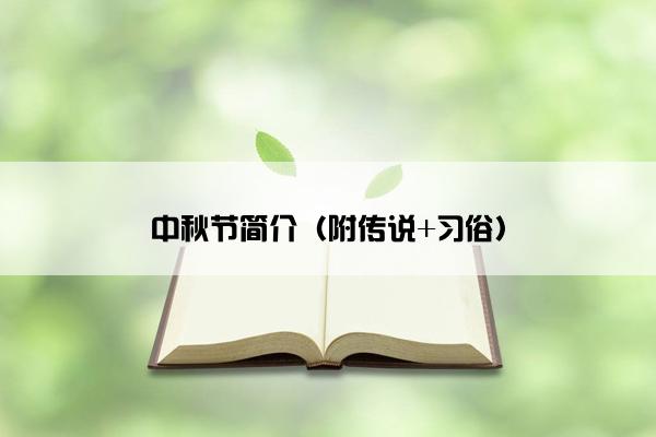 中秋节简介（附传说+习俗）