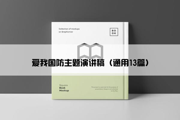 爱我国防主题演讲稿（通用13篇）