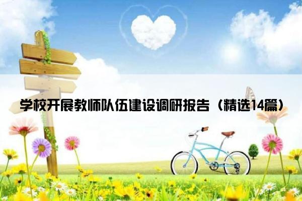 学校开展教师队伍建设调研报告（精选14篇）