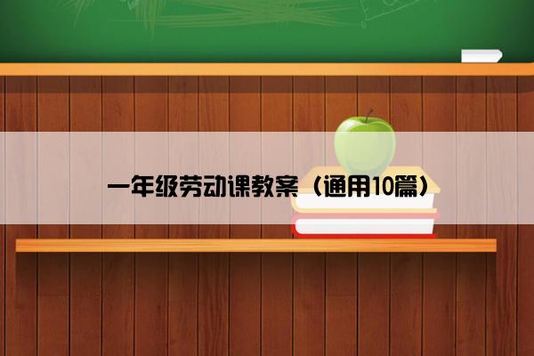 一年级劳动课教案（通用10篇）