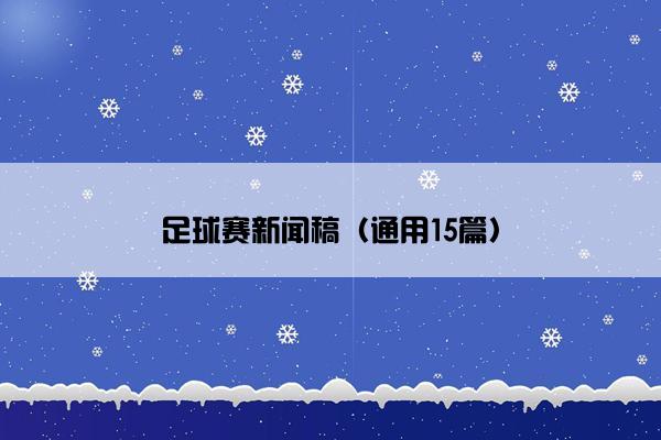 足球赛新闻稿（通用15篇）