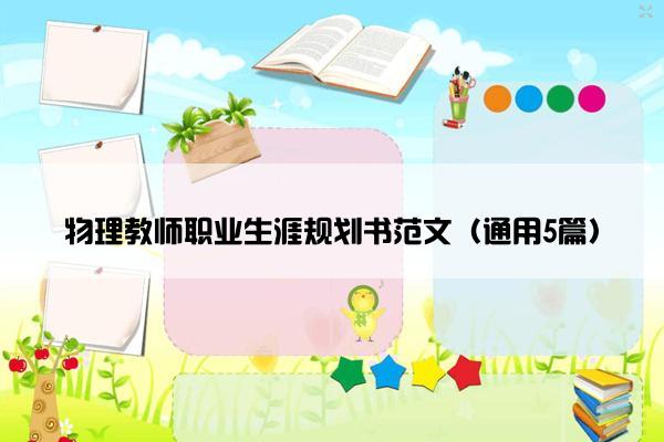 物理教师职业生涯规划书范文（通用5篇）