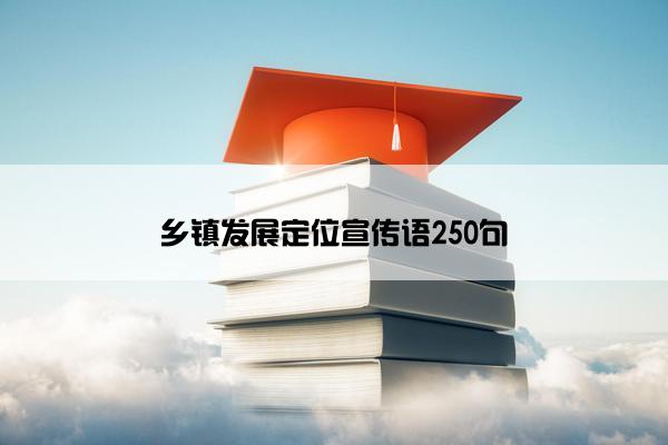 乡镇发展定位宣传语250句