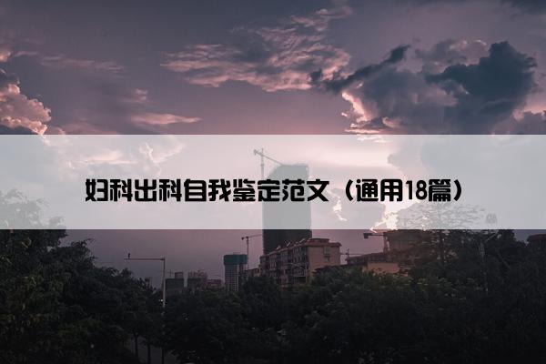 妇科出科自我鉴定范文（通用18篇）
