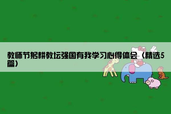 教师节躬耕教坛强国有我学习心得体会（精选5篇）